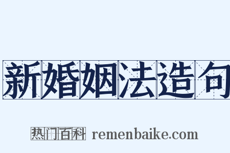 新婚姻法造句是什么意思的图片